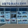 Автомагазины в Новопокровке